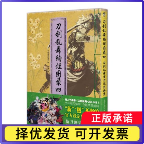 刀剑乱舞绚烂图录(四):刀剑乱舞官方设定画集编者:日本Nitroplus|译者:阿切9787580104205漓江书籍\/杂志\/报纸/艺术/艺术