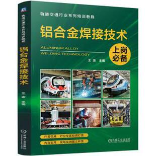铝合金焊接技术王波 著9787111767749机械工业出版社书籍\/杂志\/报纸//教材/教辅//教材/中学教材