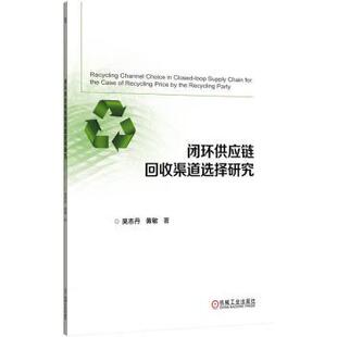 闭环供应链回收渠道选择研究吴志丹 管理 黄敏9787111781851机械工业书籍 报纸 供应链管理 杂志 面向回收定价