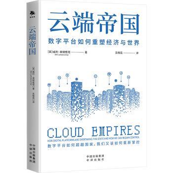 云端帝国:how digital platforms are overtaking the state and how we can regain control[英]威利·莱顿维塔9787500178750