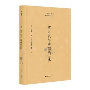 章太炎与中国的“法”(日)小林武著9787208198661上海人民出版社书籍\/杂志\/报纸/哲学和宗教/中国哲学