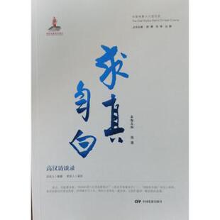 杂志 报纸 艺术 求真自白 新 社书籍 艺术理论 高汉访谈录陈墨主编9787106055172中国电影出版