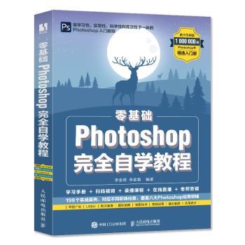 零基础 Photoshop自学教程李金明,李金蓉9787115592231人民邮电出版社书籍\/杂志\/报纸/计算机/网络/图形图像/多媒体（新）