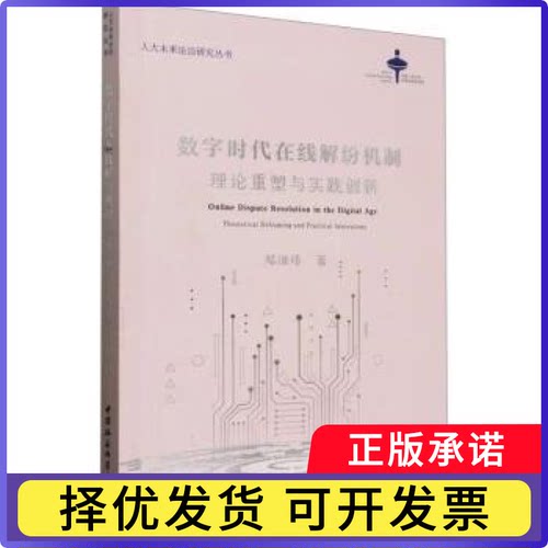 数字时代在线解纷机制:理论重塑与实践创新:theoretical reframing and practical innovations郑维炜著9787522731841