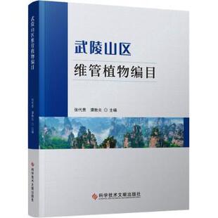 杂志 社书籍 报纸 自然科学 生物学 武陵山区维管植物编目张代贵 生命科学 谭敦炎主编9787518997947科学技术文献出版