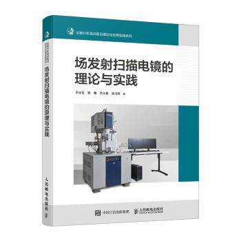 场发扫描电镜的理论与实践李永良[等]著9787115631954人民邮电出版社书籍\/杂志\/报纸/自然科学/科普读物/科普读物