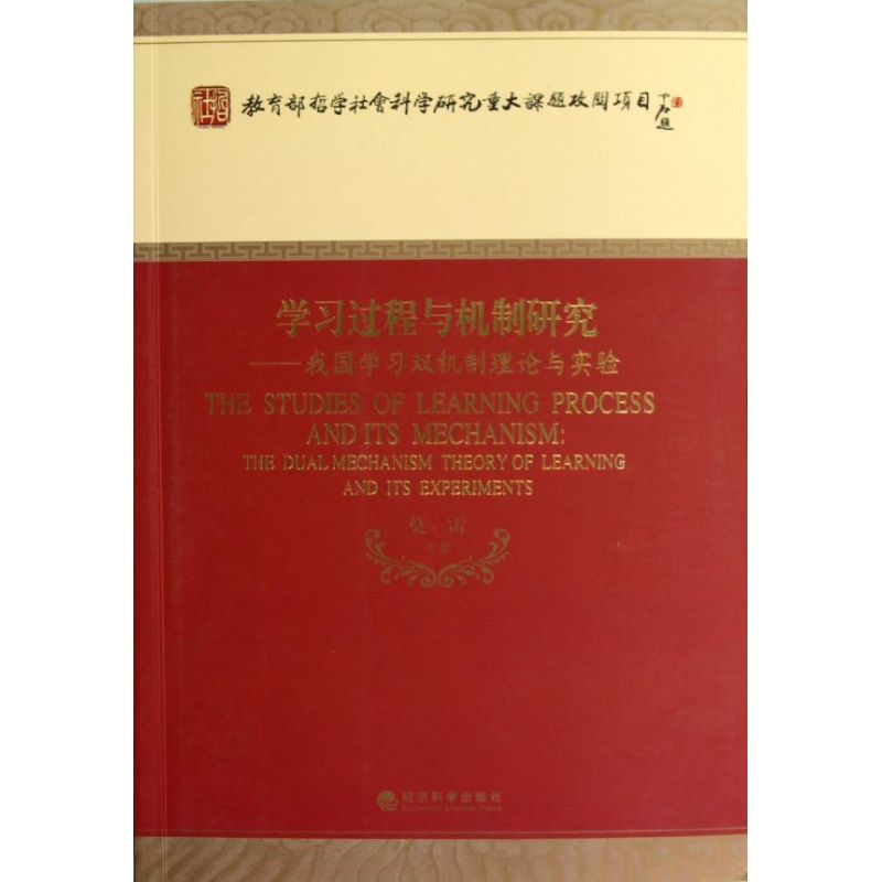 过程与机制研究:the dual mechanism theory of learning and its experiments莫雷9787514118643经济科学出版社