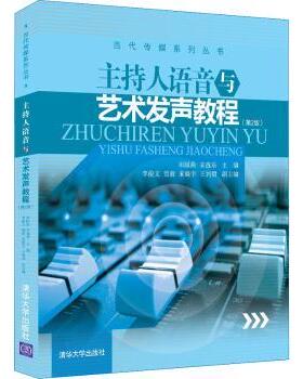 主持人语音与艺术发声教程(第2版)/当代传媒系列丛书田园曲，辛逸乐主编9787302564027清华大学出版社