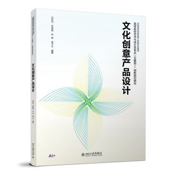 文化创意产品设计刘刚田[等]编著9787301364055北京大学出版社书籍\/杂志\/报纸//教材/教辅//教材/大学教材