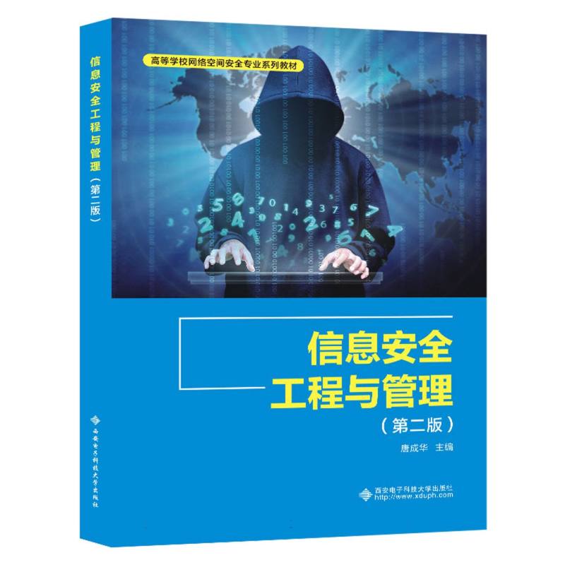 信息安全工程与管理（第二版）编者:唐成华|责编:陈婷9787560669519西安电子科大书籍\/杂志\/报纸//教材//教材/大学教材