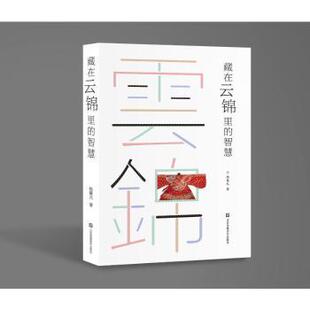 云锦:藏在云锦里的智慧杨冀元，李晓伟，侍康妮著9787574105911江苏凤凰美术出版社书籍\/杂志\/报纸/艺术/艺术