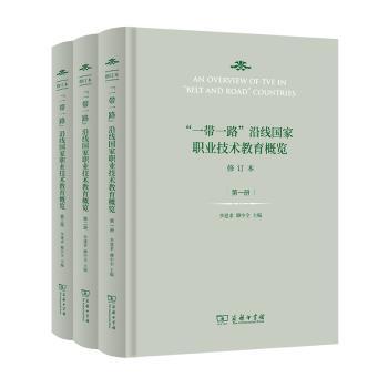 沿线职业技术教育概览(修订本共3册)(精)李建求,卿中全9787100204163商务印书馆有限公司书籍\/杂志\/报纸/经济/经济理论
