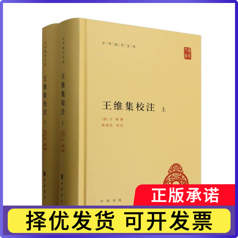 王维集校注(上下)(精)/中华国学文库(唐)王维|校注:陈铁民9787101138023中华书局书籍\/杂志\/报纸//教材/教辅//考研（新）