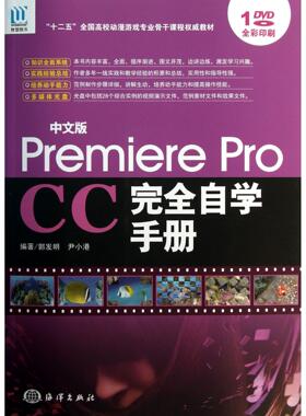 中文版PremiereProCC自学手册(附光盘全彩印刷十二五全国高校动漫游戏专业骨干课程教材)郭发明//尹小港9787502787059海洋