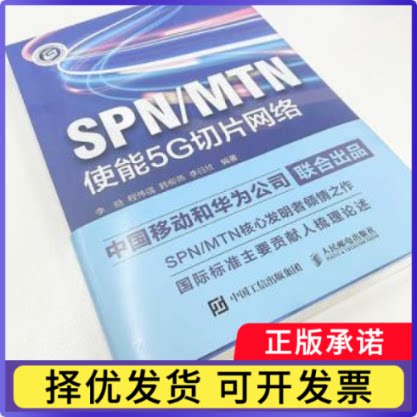 SPN/MTN:使能5G切片网络:enabling 5G slicing networks李晗[等]编著9787115610690人民邮电出版社