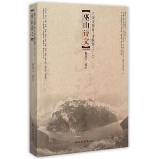 诗歌部陈地宇9787229072315重庆出版 社书籍 杂志 巫山诗文 文学 宋代部分 报纸 中国近代随笔 下