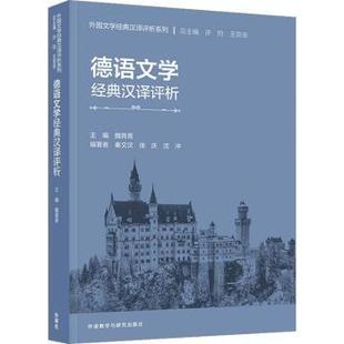 杂志 社书籍 报纸 外语 德语 德语文学经典 语言文字 汉译评析魏育青主编9787521345629外语教学与研究出版