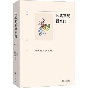 等著 著9787100235082商务印书馆书籍 杂志 区域发展新空间安树伟 经济 高国力 报纸 经济理论 肖金成