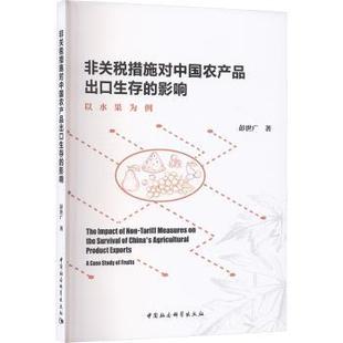 case 著9787522755205中国社会科学出版 影响 社 fruits彭世广 以水果为例 非关税措施对中农品出口生存 study