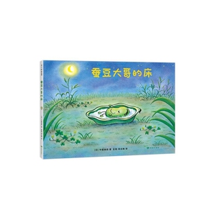 报纸 图画书 精 绘本 童书 儿童读物 杂志 社书籍 中屋美和9787552704112甘肃人民美术出版 床 蚕豆大哥