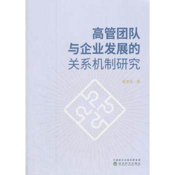 高管团队与企业发展的关系机制研究潘清泉著9787514188509经济科学出版社书籍\/杂志\/报纸/管理/管理,书籍/杂志/报纸,企业管理,淘宝优惠券,粉丝福利购,淘宝优惠卷