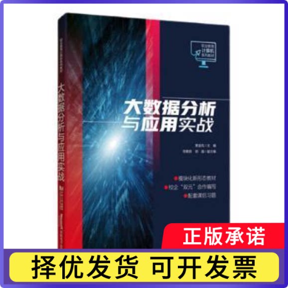 大数据分析与应用实战黄金凤主编9787576505955同济大学出版社书籍\/杂志\/报纸//教材/教辅//教材/中学教材