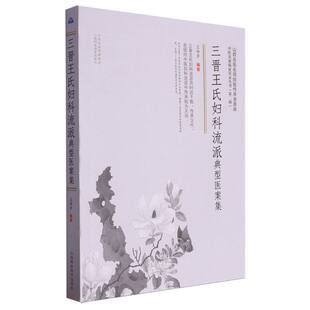 三晋王氏妇科流派典型医案集编者:王坤芳|9787537763387山西科技书籍\/杂志\/报纸/医学卫生/外科学