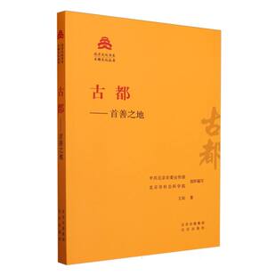 北京文化书系王岗 编者 北京委 古都 总主编 古都文化丛书 北京市社会科学院 阎崇年9787200181531北京 首善之地