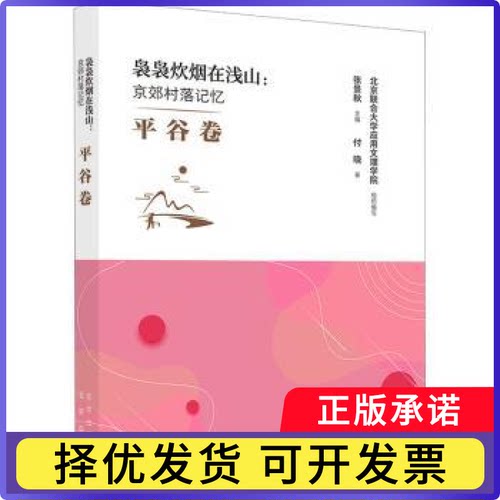 袅袅炊烟在浅山:京郊村落记忆:平谷卷张景秋主编9787200174137北京出版社书籍\/杂志\/报纸/历史/中国史/中国通史