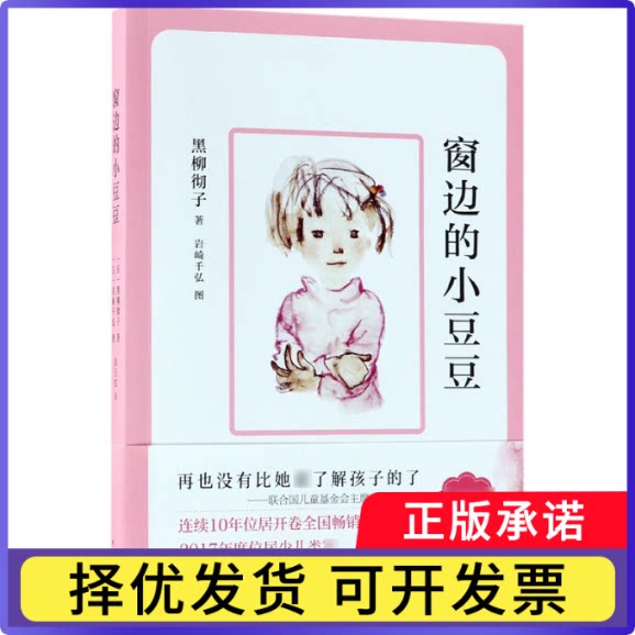 窗边的小豆豆(日)黑柳彻子|译者:赵玉皎|绘画:(日)岩崎千弘9787544288590南海书籍\/杂志\/报纸/儿童读物/童书/儿童文学