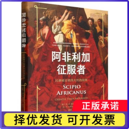 阿非利加征服者：比拿破仑更伟大的西庇阿(英)B.H.利德尔·哈特|译者:顾剑9787520183086社科文献