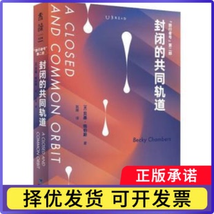 封闭的共同轨道[美]贝基·钱伯斯9787555028802福建海峡文艺出版社书籍\/杂志\/报纸/小说/科幻小说