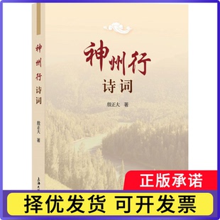 神州行诗词殷正大著9787567148031上海大学出版社书籍\/杂志\/报纸/文学/中国古诗词