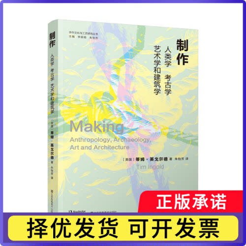 制作(人类学考古学艺术学和建筑学)/手作文化与工艺研究丛书(英国)蒂姆·英戈尔德|总主编:李砚祖//朱怡芳|译者:朱怡芳