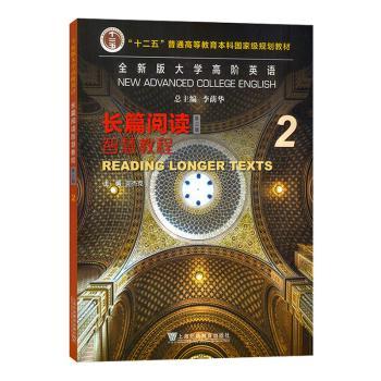 全新版大学高阶英语:2:2:长篇阅读智慧教程:Reading longer texts李荫华总主编9787544678933上海外语教育出版社