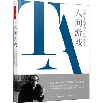 人间游戏:冲破社交陷阱的人际沟通分析:the basic handbook of transactional analysis