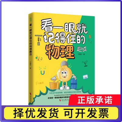 看一眼就记得住的物理趣谈尤国平, 著9787538775709时代文艺出版社书籍\/杂志\/报纸/儿童读物/童书/科普百科