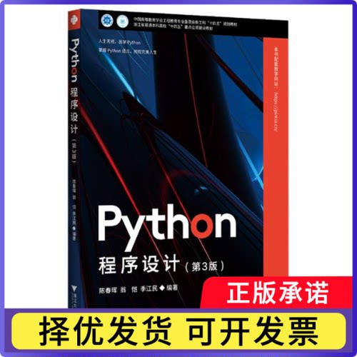Python程序设计(第3版)编者:陈春晖//翁恺//季江民|9787308265560浙江大学书籍\/杂志\/报纸//教材/教辅//教材/大学教材