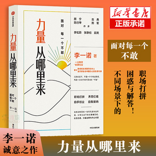 中信正版 包邮 古典 颜宁推荐 李松蔚 李一诺著 张静初 邱天 力量从哪里来 女性力量觉醒书 面对每一个不敢