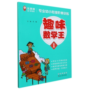 石瑶 责编 李延霞 孟庆峰9787544564489长春 绘画 专业幼小衔接阶梯训练编者 孙卫东 趣味数学王 黄立芹