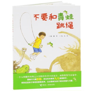 社书籍 彭懿9787544840712接力出版 杂志 报纸 童书 不要和青蛙跳绳 儿童读物 精