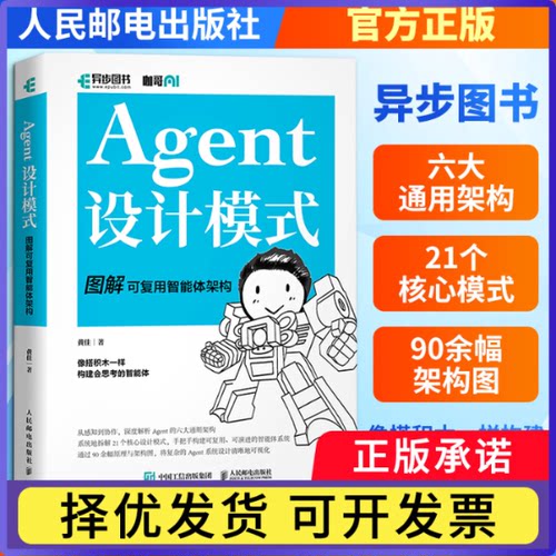 Agent设计模式:图解可复用智能体架构黄佳著9787115690470人民邮电出版社书籍\/杂志\/报纸/计算机/网络/计算机软件工程（新）