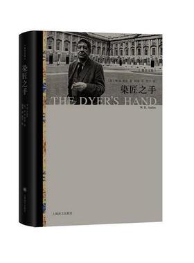 染匠之手(奥登文集)(精)(英)W.H.奥登|译者:胡桑9787532774647上海译文书籍\/杂志\/报纸/小说/外国小说