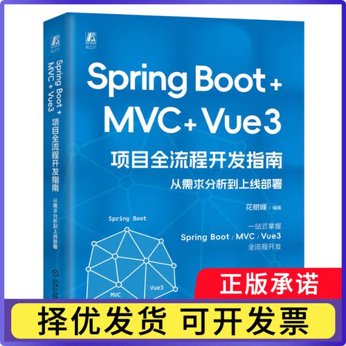 SpringBoot+MVC+Vue3项目全流程开发指南编者:花树峰|9787111763574机械工业书籍\/杂志\/报纸/计算机/网络/程序设计（新）