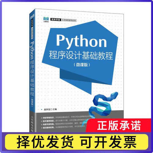 Python程序设计基础教程（微课版）赵国安9787115621900人民邮电出版社书籍\/杂志\/报纸//教材/教辅//教材/大学教材