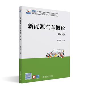 社有限公司书籍 崔胜民9787301332917北京大学出版 杂志 报纸 大学教材 新能源汽车概论 教材 第4版