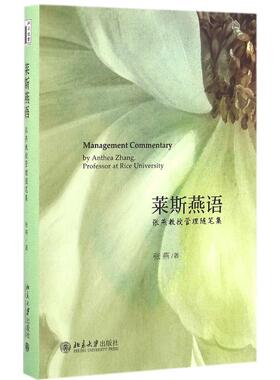 莱斯燕语:张燕教授管理随笔集:by anthea Zhang，professor at rice university张燕著9787301271742北京大学出版社