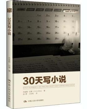 30天写小说克里斯·巴蒂(Chris Baty)著9787300173597中国人民大学出版社书籍\/杂志\/报纸/文学/文学理/学评论与研究