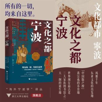文化之都:宁波[日]小岛毅,[日]早坂俊广,蔡蕾 等9787308254885浙江大学出版社有限责任公司书籍\/杂志\/报纸/历史/中国史/中国通史