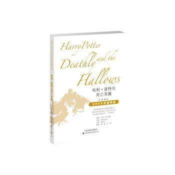 与死亡圣器[英]J.K.罗琳9787543340848天津科技翻译出版公司书籍\/杂志\/报纸/儿童读物/童书/幼儿早教/少儿英语/数学